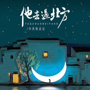 今天有点云《他去过北方》[MP3_LRC]_MP3下载