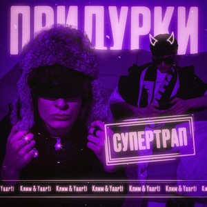 Придурки (Супертрап) [Explicit]