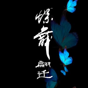 蝶舞-原创国风轻音乐