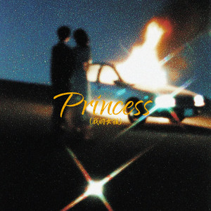 Princess（我的女孩）