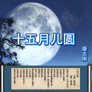 十五月儿圆