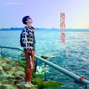 路过的小酒馆 (伴奏)