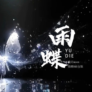 雨蝶 (微醺R&B女版)