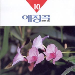 애창곡(FAVORITE SONG) 10