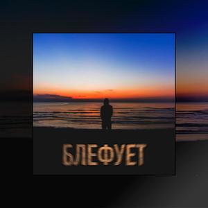 Blefuet (feat. Depodlypskiy & MC Derik) (Explicit)