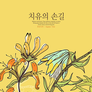 치유의 손길 (Healing Hand)