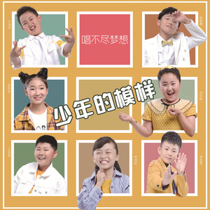 一禾童星 - 少年的模样