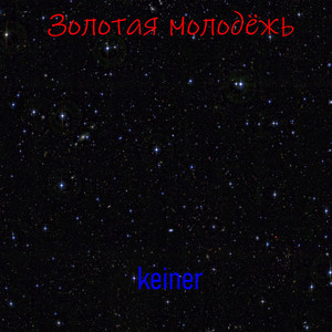 Золотая молодежь (Explicit)