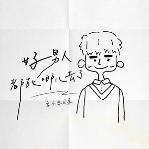 徐泽（要不要买菜） - 好男人都死哪儿去了