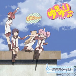 100%ちゅ~学生 (100%中学生)