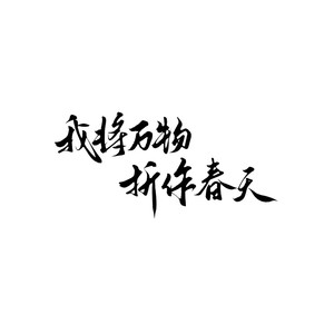 我将万物折作春天