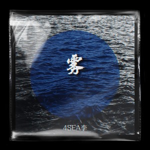4SEA李 - 雾