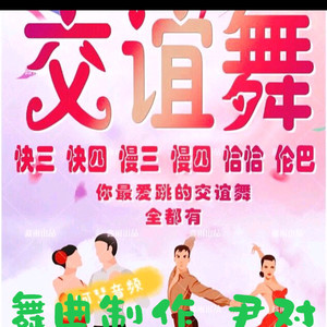 尹对舞曲制作 - 吉特巴   你是沙漠我是鱼  精品原创   尹对舞曲制作  2025.12.18