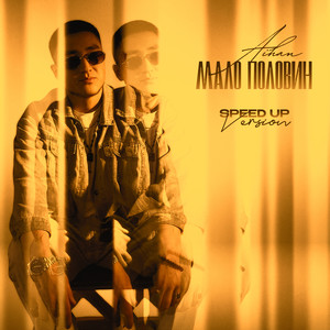 Мало половин (Speed Up Version)