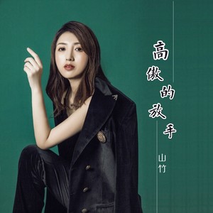高傲的放手