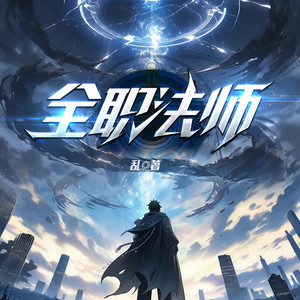 曲中人工作室 - 全职法师 第111集 冷静小泥鳅2