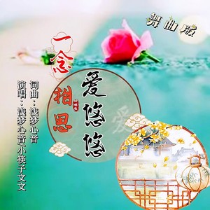 一念相思爱悠悠 (并四舞曲版)