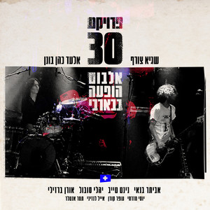 אין לך מה להפסיד (Live)
