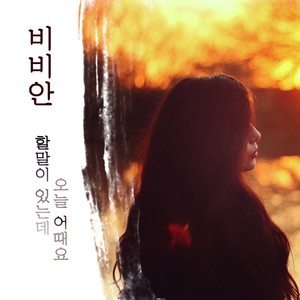 할말이 있는데 오늘 어때요 (有话要说 今天怎么样)