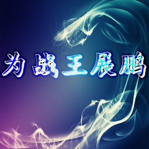 勉为其难 (DJ版)