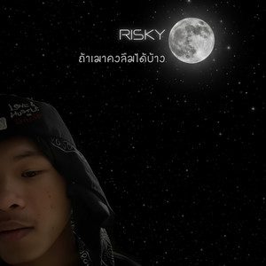 ถ้าเมาคงลืมได้บ้าง (Explicit)