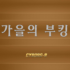 가을의 부킹