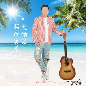 带你去看爱情海 (伴奏)