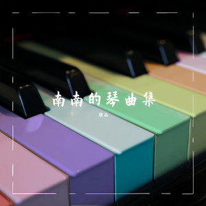 霞光 南南的琴