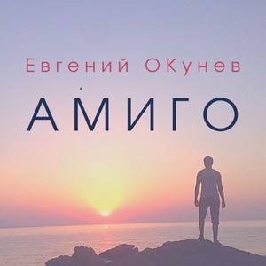 Амиго