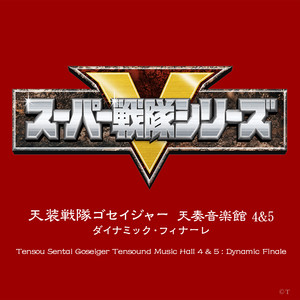 天装戦隊ゴセイジャー