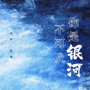 你是银河不可及