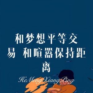 珍惜当下 (Remix)