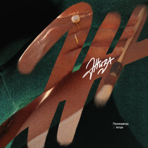 Жиза (feat. Астро) (Explicit)