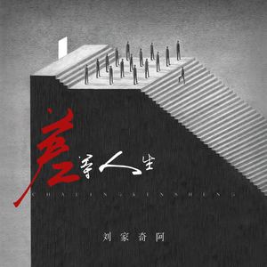 差等人生