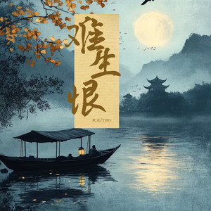 难生恨  (我无名分) (1.25x)