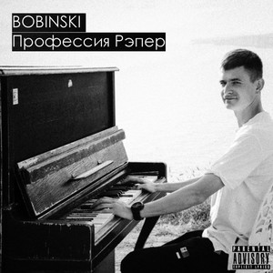 Профессия рэпер (Explicit)