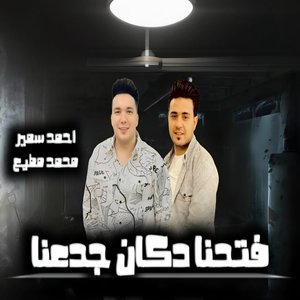 فتحنا دكان جدعنا