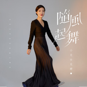 随风起舞 (粤语)