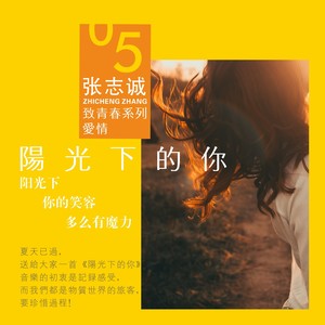 阳光下的你 (伴奏)