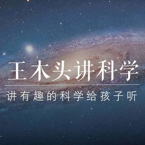 王木頭講科學