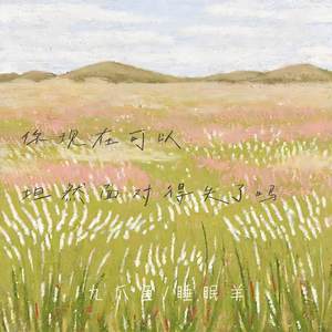 你现在可以坦然面对得失了吗