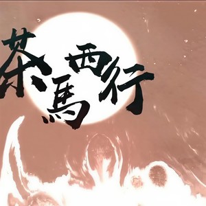 【嘻哈●原创】茶马西行