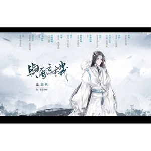 与尔忘机 (念白版)