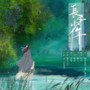 长安•少年