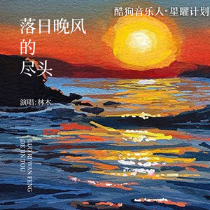 落日晚风的尽头