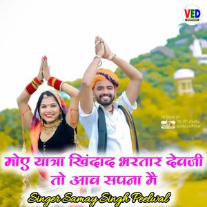 Moy Yatra Khindade Bhartar Devji To Aav Sapna Me