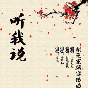 听我说