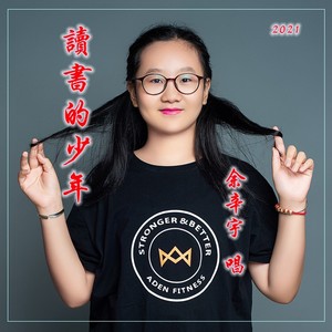 读书的少年 (伴奏)