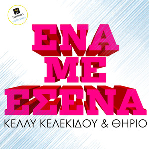 Ena me esena(ft Thirio)