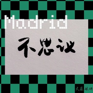 马德里不思议